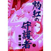 灼紅の守護者【分冊版】 3（グループ・ゼロ） [電子書籍]