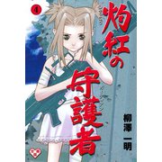 灼紅の守護者【分冊版】 4（グループ・ゼロ） [電子書籍]
