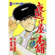 夜逃げ屋本舗 2（グループ・ゼロ） [電子書籍]