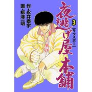 夜逃げ屋本舗 3（グループ・ゼロ） [電子書籍]