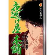 夜逃げ屋本舗 4（グループ・ゼロ） [電子書籍]