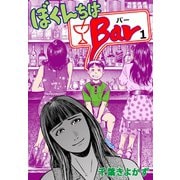 ぼくんちはBar 1（グループ・ゼロ） [電子書籍]