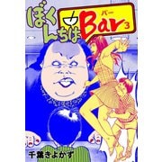 ぼくんちはBar 3（グループ・ゼロ） [電子書籍]