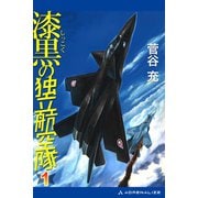漆黒の独立航空隊（1）（アドレナライズ） [電子書籍]