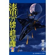 漆黒の独立航空隊（2）（アドレナライズ） [電子書籍]