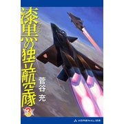 漆黒の独立航空隊（3）（アドレナライズ） [電子書籍]
