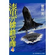 漆黒の独立航空隊（4）（アドレナライズ） [電子書籍]
