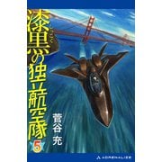 漆黒の独立航空隊（5）（アドレナライズ） [電子書籍]