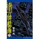 漆黒の独立航空隊（6）（アドレナライズ） [電子書籍]