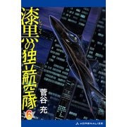 漆黒の独立航空隊（6）（アドレナライズ） [電子書籍]