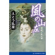 風の山左（アドレナライズ） [電子書籍]