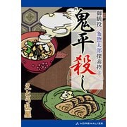 御膳役一条惣太郎探索控（1） 鬼平殺し（アドレナライズ） [電子書籍]