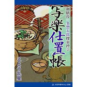 御膳役一条惣太郎探索控（2） 写楽仕置帳（アドレナライズ） [電子書籍]