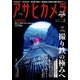 アサヒカメラ 2020年2月号（朝日新聞出版） [電子書籍]