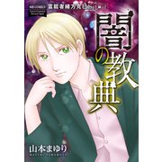 霊能者緒方克巳SC編2 闇の教典（実業之日本社） [電子書籍]