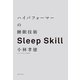 ハイパフォーマーの睡眠技術（実業之日本社） [電子書籍]