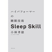 ハイパフォーマーの睡眠技術（実業之日本社） [電子書籍]