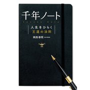 千年ノート（実業之日本社） [電子書籍]