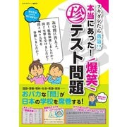 フキダシたら落第！？ 本当にあった！ 爆笑マル珍テスト問題（スタジオ・グリーン） [電子書籍]