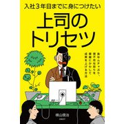 入社3年目までに身につけたい上司のトリセツ（日経BP社） [電子書籍]