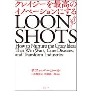 LOONSHOTS<ルーンショット> クレイジーを最高のイノベーションにする（日経BP社） [電子書籍]