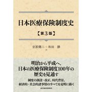 日本医療保険制度史（第3版）（東洋経済新報社） [電子書籍]