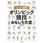 イラスト図解 オリンピック競技おもしろ大全（KADOKAWA） [電子書籍]