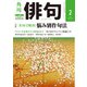 俳句 2020年2月号（角川文化振興財団） [電子書籍]