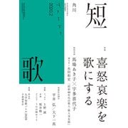 短歌 2020年2月号（角川文化振興財団） [電子書籍]