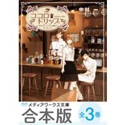 【合本版】ココロ・ドリップ ～自由が丘、カフェ六分儀で会いましょう～ 全3巻（KADOKAWA） [電子書籍]