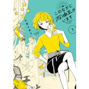 このなかに石油王がいます1（KADOKAWA） [電子書籍]