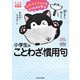 コウペンちゃんといっしょに学ぶ 小学生のことわざ・慣用句（KADOKAWA） [電子書籍]