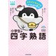 コウペンちゃんといっしょに学ぶ 小学生の四字熟語（KADOKAWA） [電子書籍]