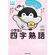 コウペンちゃんといっしょに学ぶ 小学生の四字熟語（KADOKAWA） [電子書籍]