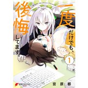 一度だけでも、後悔してます。（1）（KADOKAWA） [電子書籍]