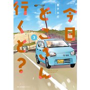 今日どこさん行くと？3（KADOKAWA） [電子書籍]