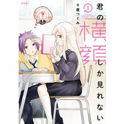 君の横顔しか見れない 1（KADOKAWA） [電子書籍]