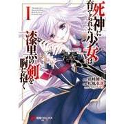 死神に育てられた少女は漆黒の剣を胸に抱く1（KADOKAWA） [電子書籍]