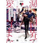 滅亡世界で悪の科学者と愛を育まないといけないようです 01（KADOKAWA） [電子書籍]