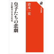 皇子たちの悲劇 皇位継承の日本古代史（KADOKAWA） [電子書籍]