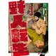 野人転生（1）（KADOKAWA） [電子書籍]