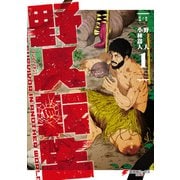 野人転生（1）（KADOKAWA） [電子書籍]