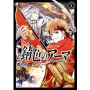 錆色のアーマ 2（KADOKAWA） [電子書籍]