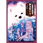 魔王が宿屋をやっていぬ。 3（KADOKAWA） [電子書籍]