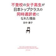 不登校の女子高生が日本トップクラスの同時通訳者になれた理由（角川アスキー総合研究所） [電子書籍]