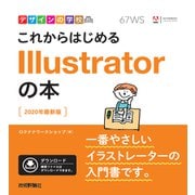 デザインの学校 これからはじめる Illustratorの本 （2020年最新版）（技術評論社） [電子書籍]