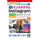 今すぐ使えるかんたんmini Instagram インスタグラム はじめる＆楽しむ ガイドブック （改訂2版）（技術評論社） [電子書籍]