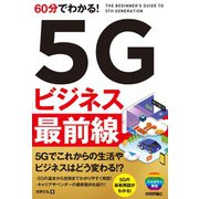 60分でわかる！ 5Gビジネス 最前線（技術評論社） [電子書籍]