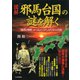 （図解）「邪馬台国」の謎を解く 「地理と戦略」から見えてきた古代史の真相（PHP研究所） [電子書籍]