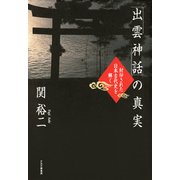 「出雲神話」の真実 封印された日本古代史を解く（PHP研究所） [電子書籍]